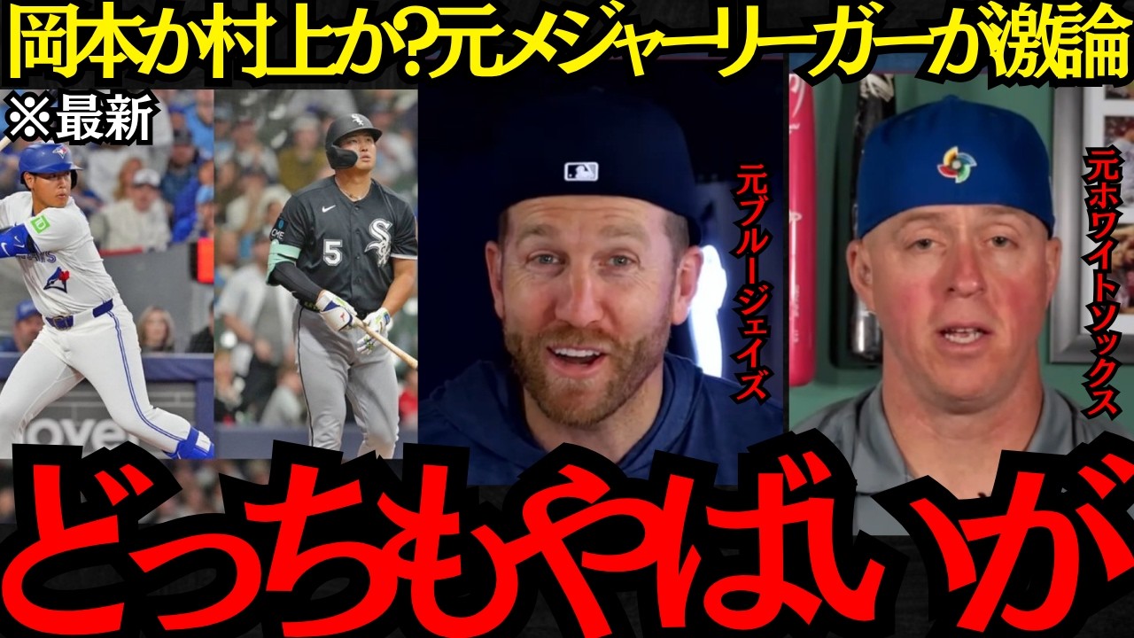 【岡本和真・村上宗隆】「どっちもやばいが&hellip;」岡本か村上か？今シーズンどちらが活躍するか元メジャーリーガーが激論！【海外の反応】