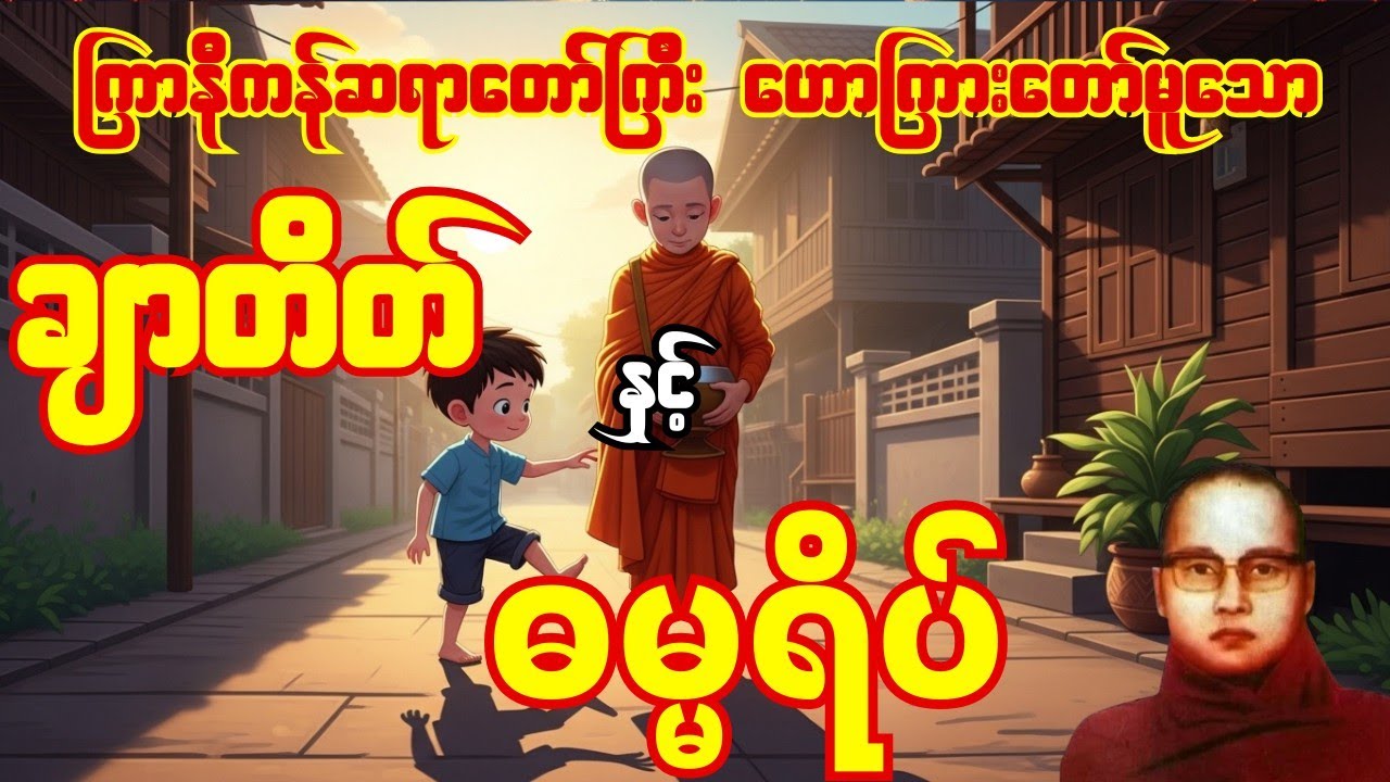 ချာတိတ် နှင့် ဓမ္မရိပ် တရားဒေဿနာတော်#တရား #တရားတော် #တရားတော်များ #တရားတော်များmp3#buddha #dhamma 
