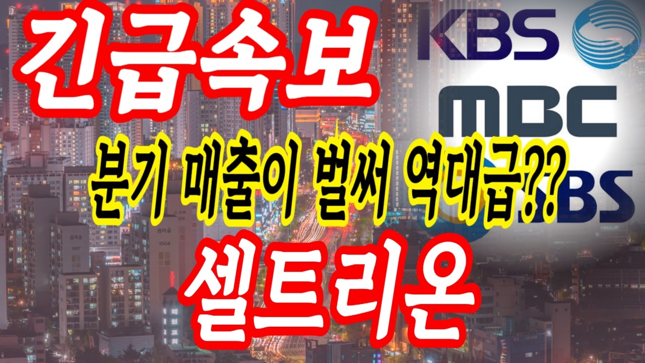 셀트리온 많이 좋다고 생각합니다