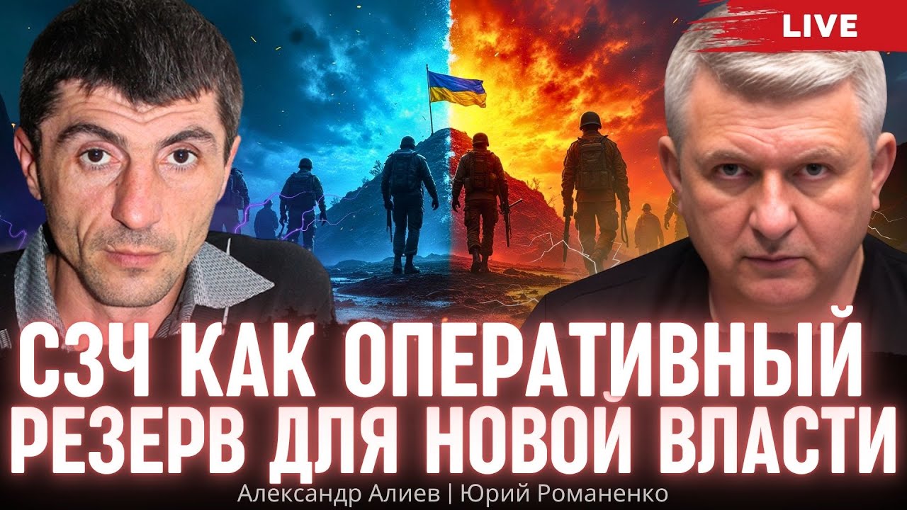 Судьба дезертира: СЗЧ как оперативный резерв для новой власти. Александр Алиев, Юрий Романенко