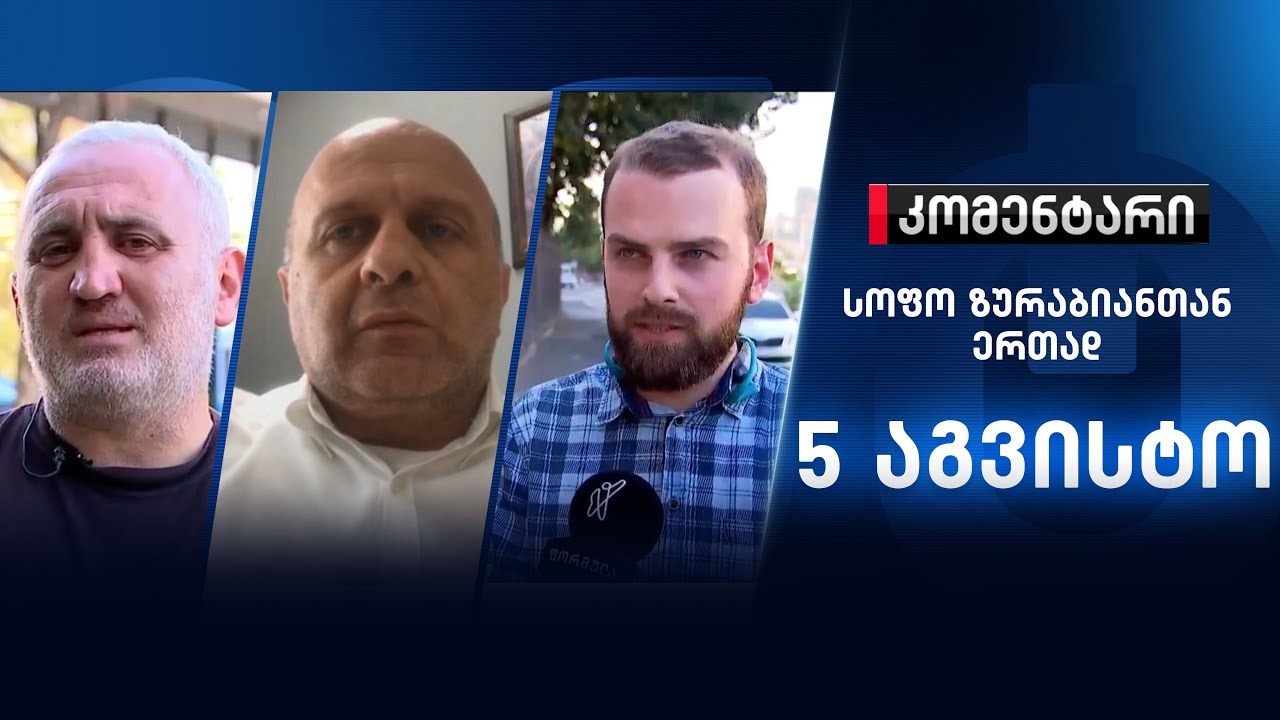 კომენტარი: ახალი ფიგურანტები ბაჩალიაშვილის საქმეში - 5 აგვისტო