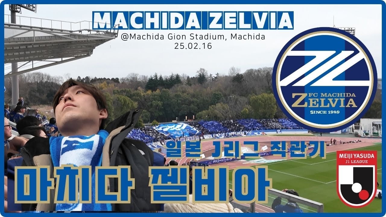 [J리그🇯🇵] 오세훈 나상호 코리안듀오 보러 마치다 젤비아 홈경기 직관 Vlog. #町田ゼルビア