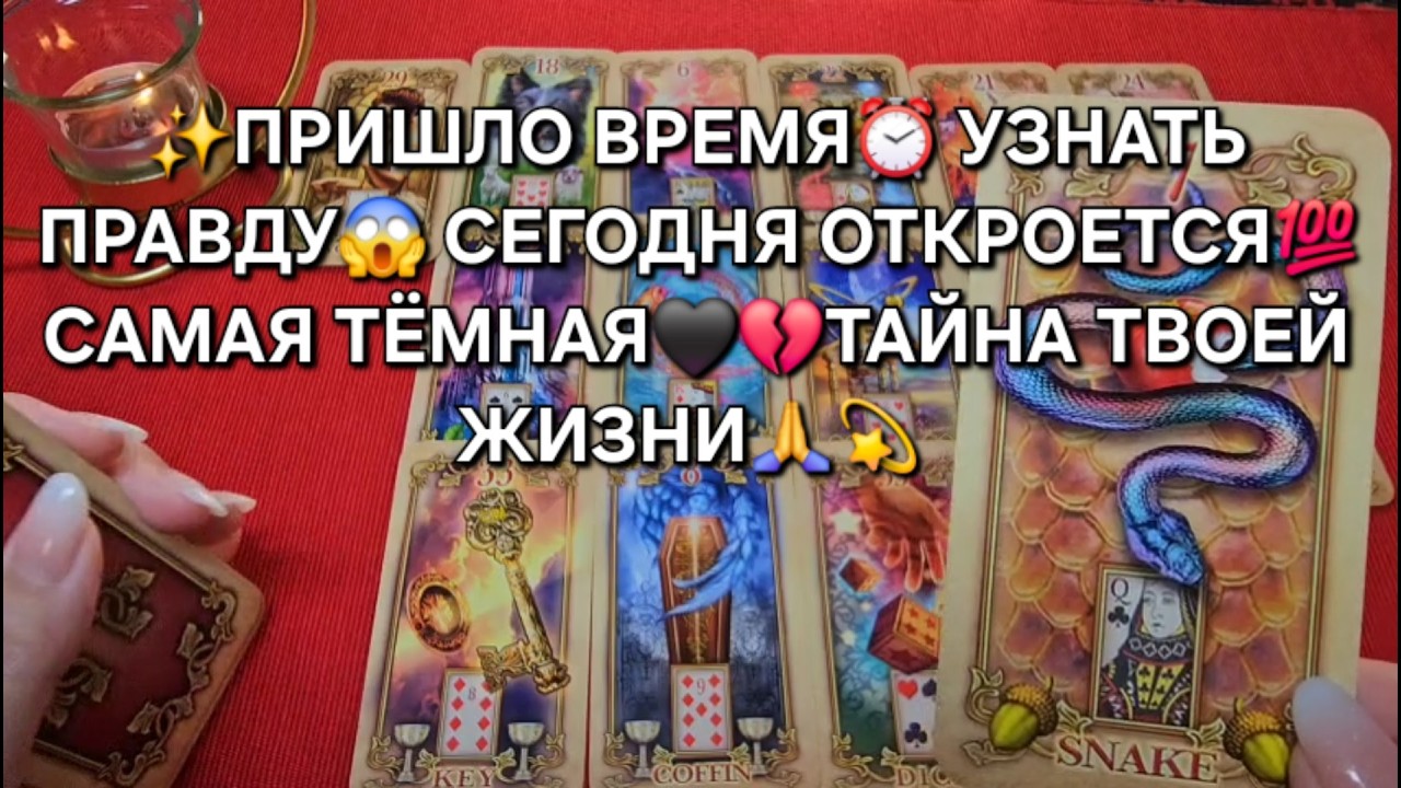 💥❗ПРИШЛО ВРЕМЯ⏰ САМАЯ ТЕМНАЯ😱 ТАЙНА БУДЕТ РАСКРЫТА💯🙏❗