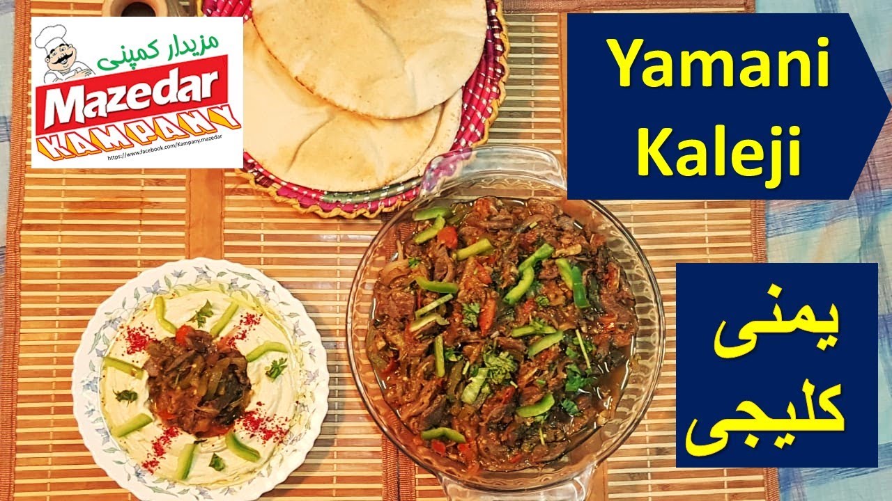 kibda (Yemeni kaleji)  یمنی کلیجی                                                  #kaleji #kibda