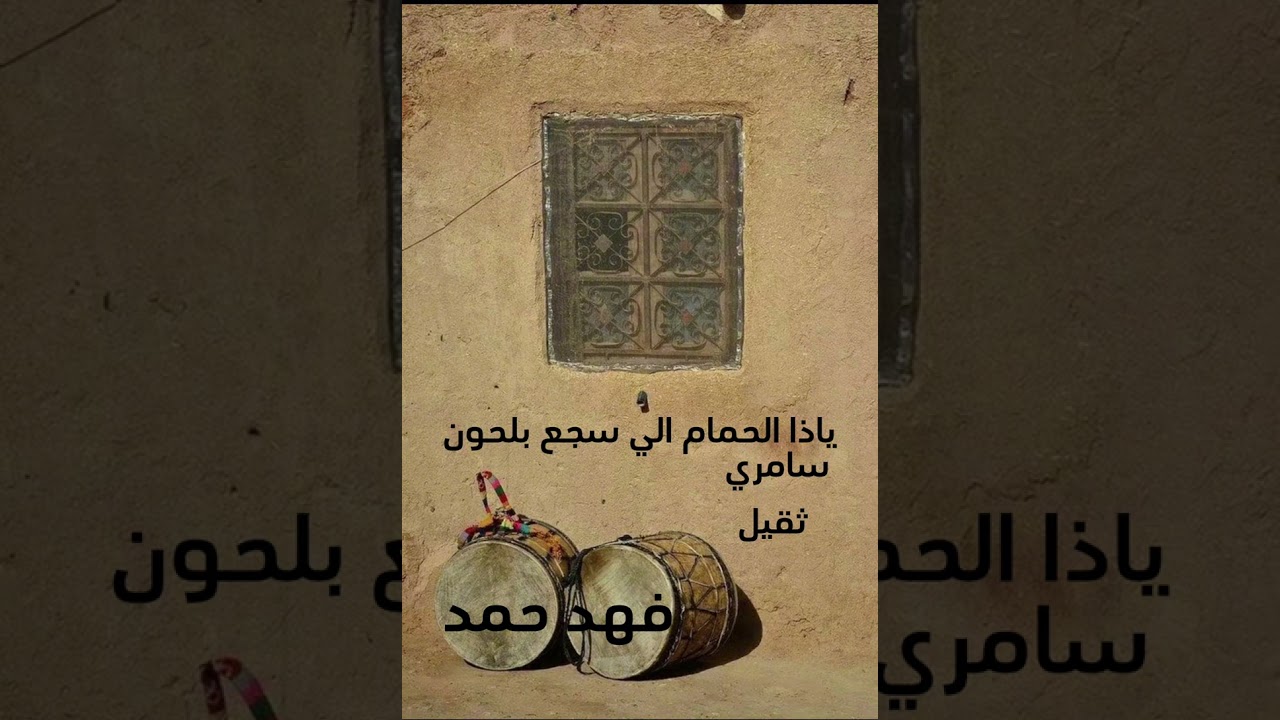 يا ذا الحمام الي سجع بلحون - سامري ثقيل