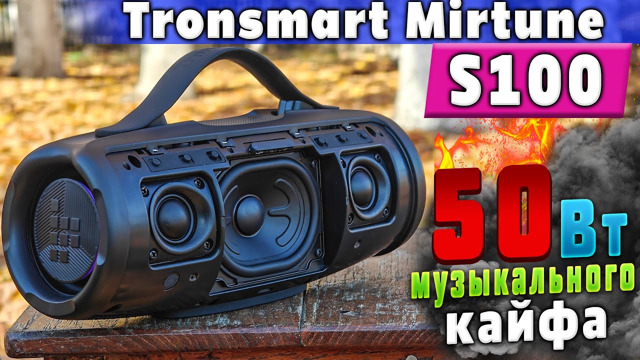 TRONSMART MIRTUNE S100🔥ЛУЧШАЯ БЛЮТУЗ КОЛОНКА с МОЩНЫМ БАСОМ, АВТОНОМНОСТЬЮ и MP3 | ОБЗОР и ТЕСТЫ !