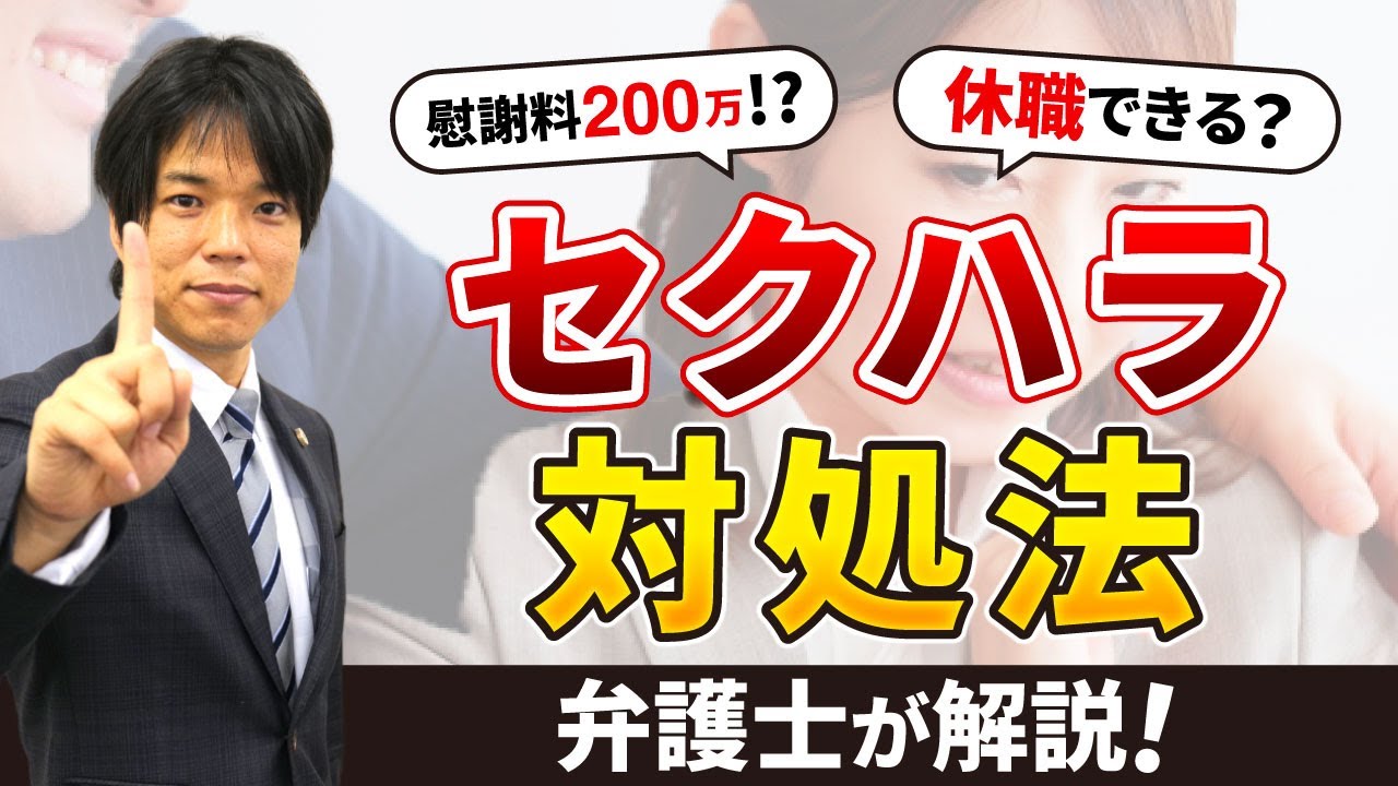 弁護士が職場でのセクハラの対処法・対策を解説します！