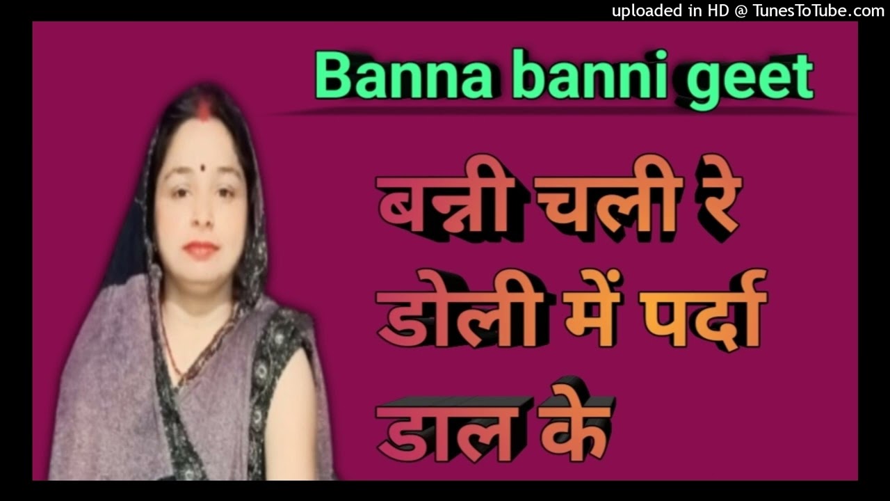 Banni chali re doli me parda daal ke ❤️😍#bannabannigeet #rimpi singh