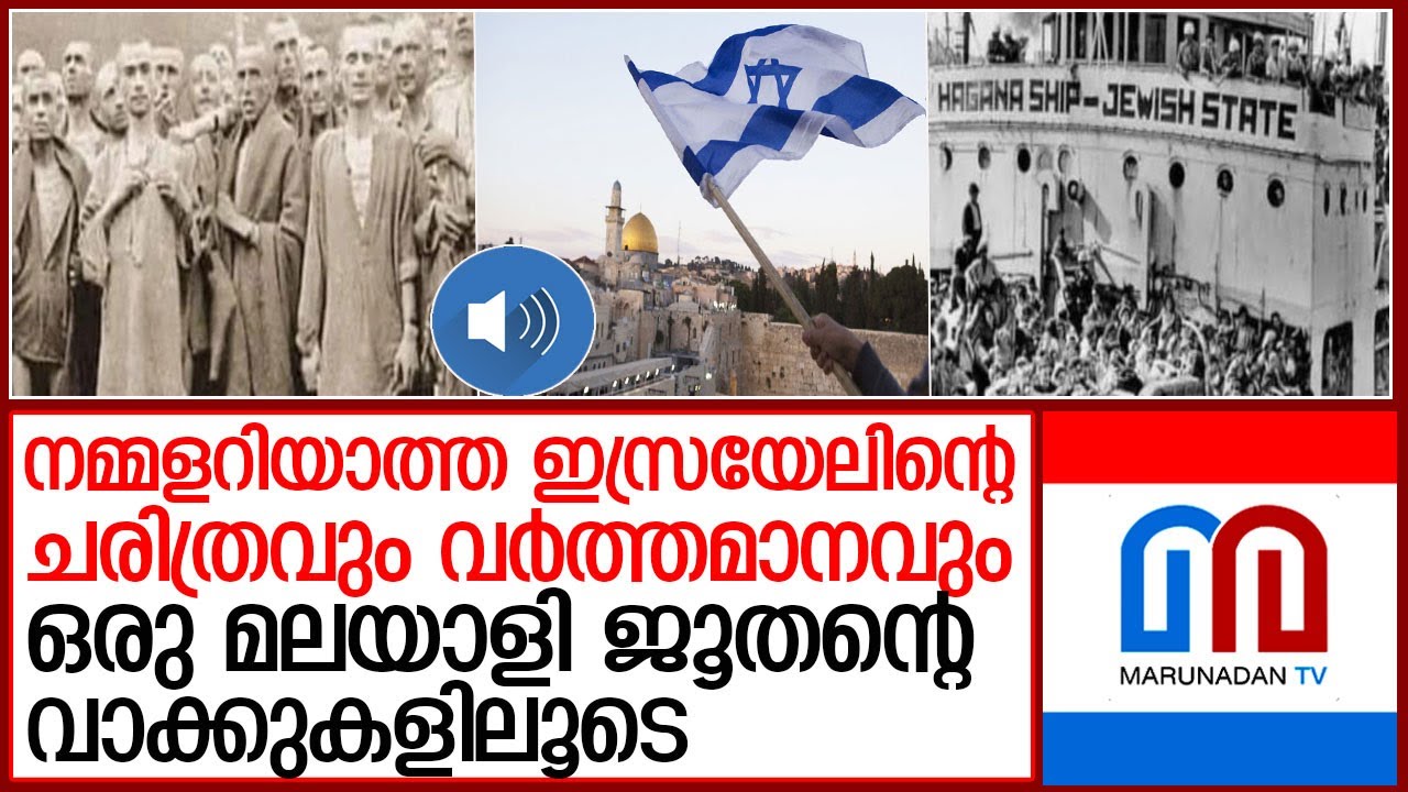 ഒരു മലയാളി ജൂതന്‍ ഇസ്രയേലിന്റെ ചരിത്രം പറയുന്നത് കേള്‍ക്കാതിരിക്കരുത് l israel