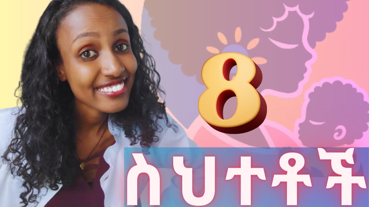 አራስ ቤት የምንሰራቸው ዋና ዋና ስህተቶች/  Top Postpartum Mistakes You Must Avoid