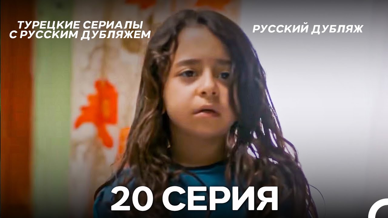 Моя мама 20 Серия ДЛИННАЯ ВЕРСИЯ (русский дубляж)