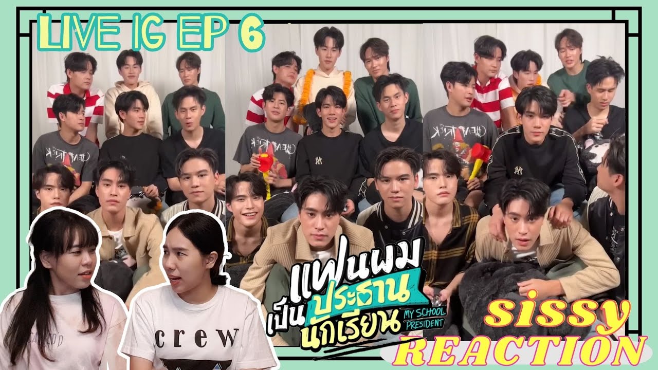 REACTION ค่ะซิสส ☺︎ #แฟนผมเป็นประธานนักเรียน 〡Live IG EP 6〡ไลฟ์อะไรมีแต่ความวุ่นวายแต่ก็น่าร๊ากกกก