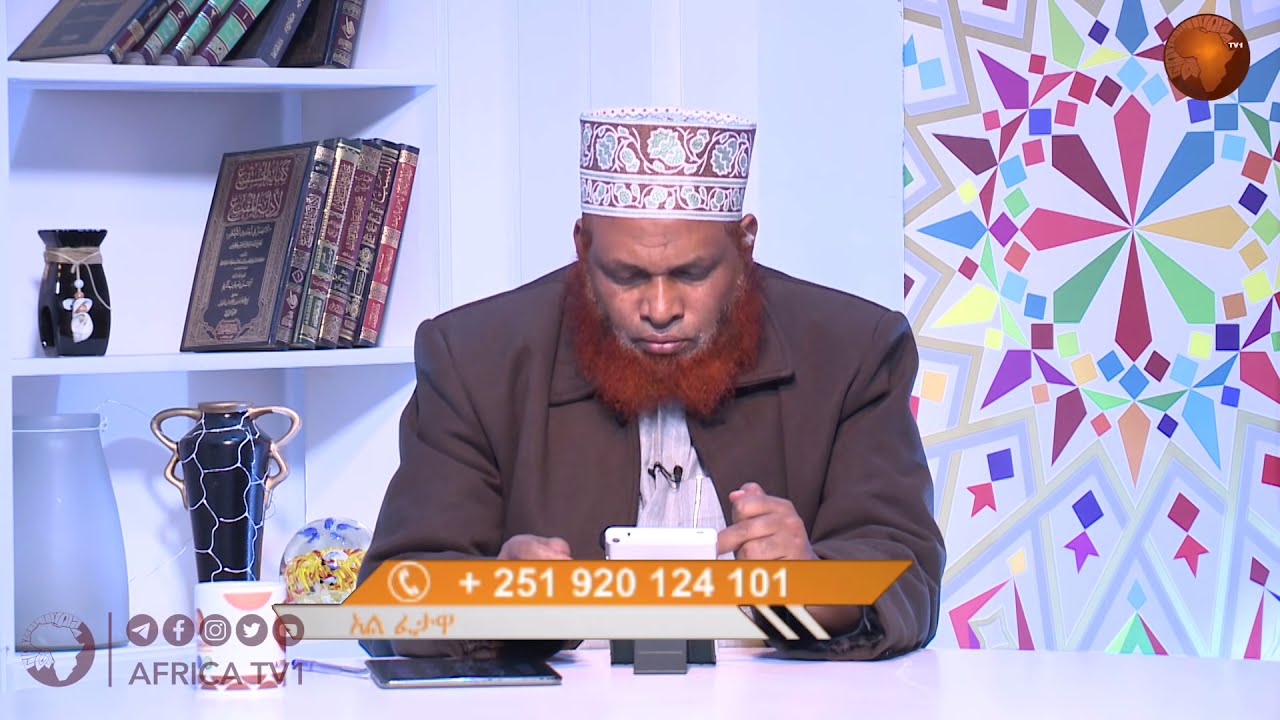 #05 | አልፈታዋ | ከሸይኽ ሙሐመድ ዘይን ዘህረዲን ጋር / ጥር 21 2012 ዓል / አፍሪካ ቲቪ / Africa TV1