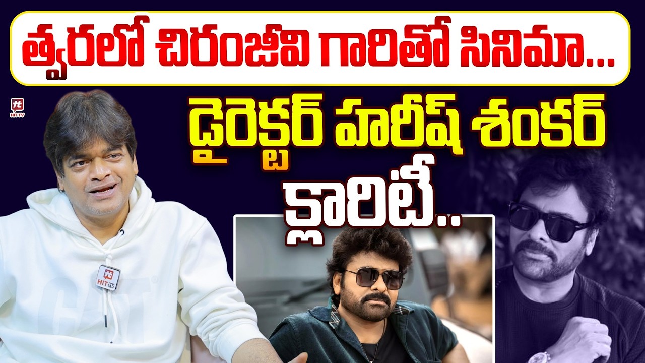 త్వరలో చిరంజీవి గారితో సినిమా..| Harish Shankar About Chiranjeevi | Ustaad Bhagat Singh Movie