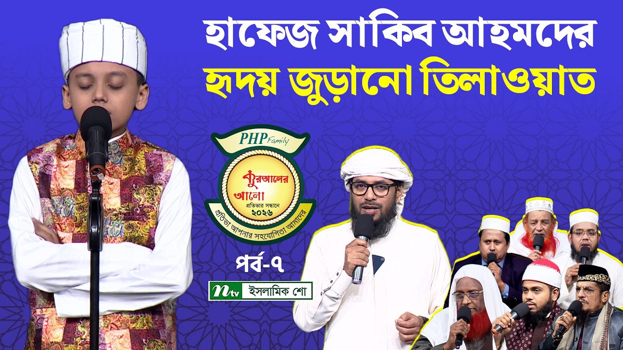 হাফেজ সাকিব আহমদের হৃদয় জুড়ানো তিলাওয়াত  | PHP Quraner Alo 2026