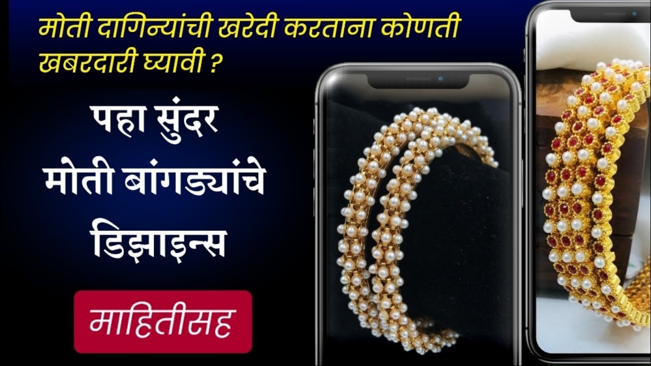 मोत्यांच्या बांगडीचे डिझाईन्स | Pearl bangles | Traditional Bangles