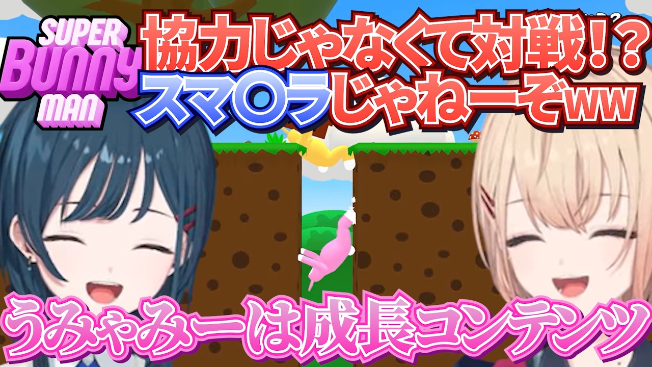 【爆笑】協力ゲー？開幕スマ〇ラからの成長がすごいうみゃみー｜水面まどか＆白砂あやね【SuperBunnyMan】