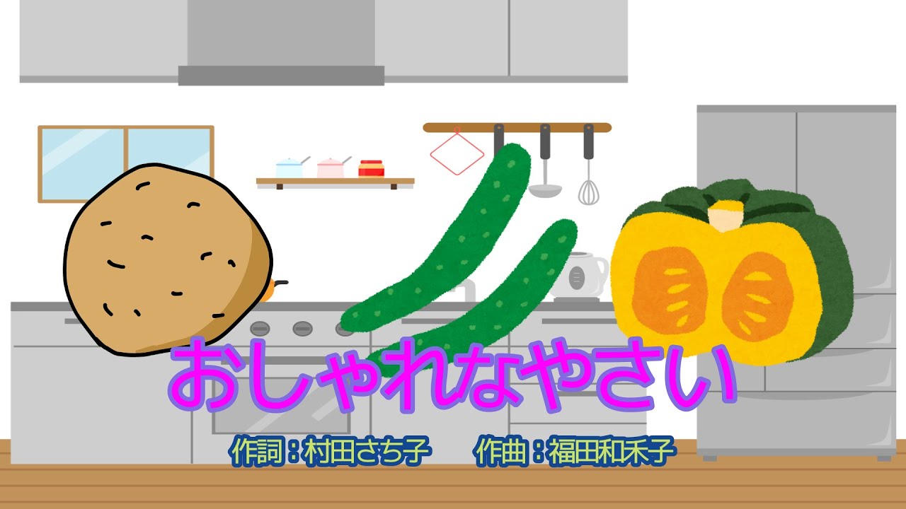 おしゃれなやさい（おかあさんといっしょ）／花田ゆういちろう＆小野あつこ