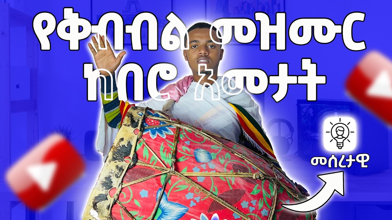🛑 የቅብብል መዝሙር ከበሮ አመታት ትምህርት ፤ በአጭር ደቂቃ | kebero full guide #MaetentTube #ethiopian #ኦርቶዶክስ