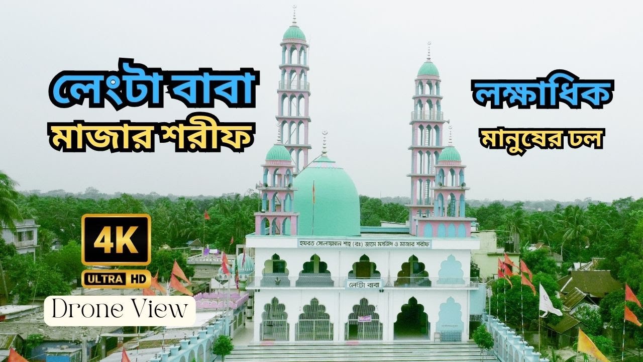 লেংটা বাবার মাজার শরীফ l বেলতলী উত্তর মতলব চাঁদপুর  4k Drone View and History