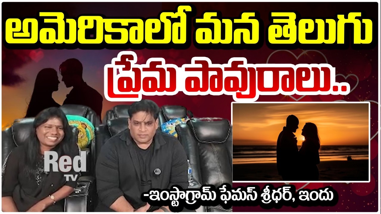 అమెరికాలో మన తెలుగు ప్రేమ పావురాలు.. | Instagram famous Sridhar, Indu Love Story | RED TV