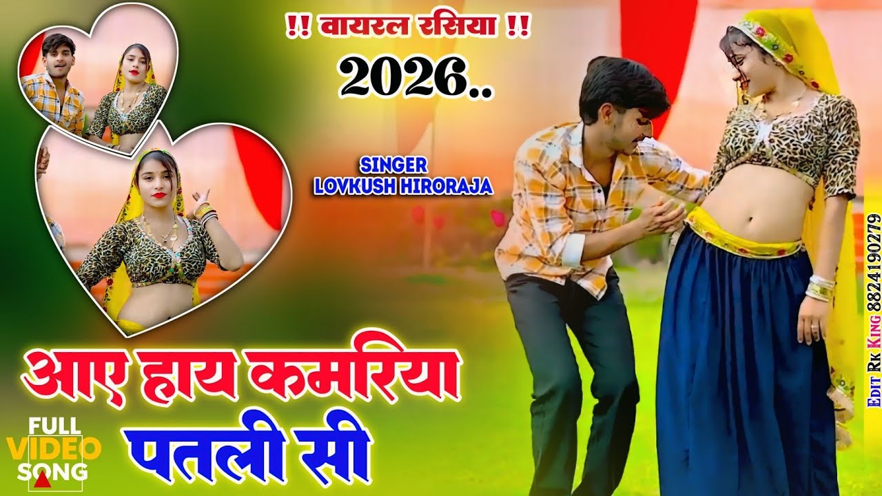 Virl रसिया सॉन्ग || आए हाय कमरिया पतलीसी || Aya Hay Kamariya पतलीसी || Singer Lovkush हीरो राजा 