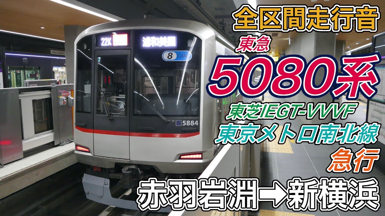 【全区間走行音】東急5080系《東京メトロ南北線･急行》赤羽岩淵→新横浜(2025.3.9)