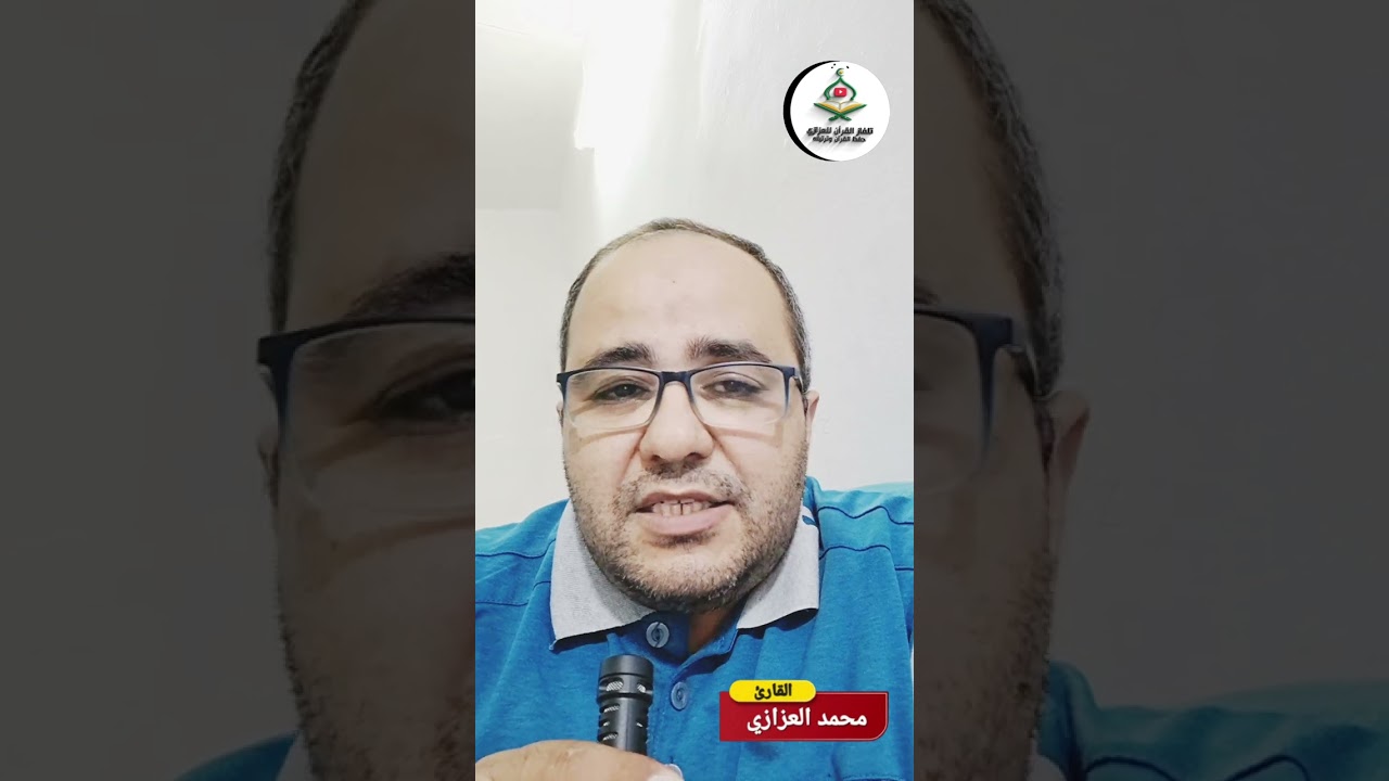 سر مخفي لحفظ القرآن الكريم بسرعة... قليلون يعرفونه! #محمد_العزازي