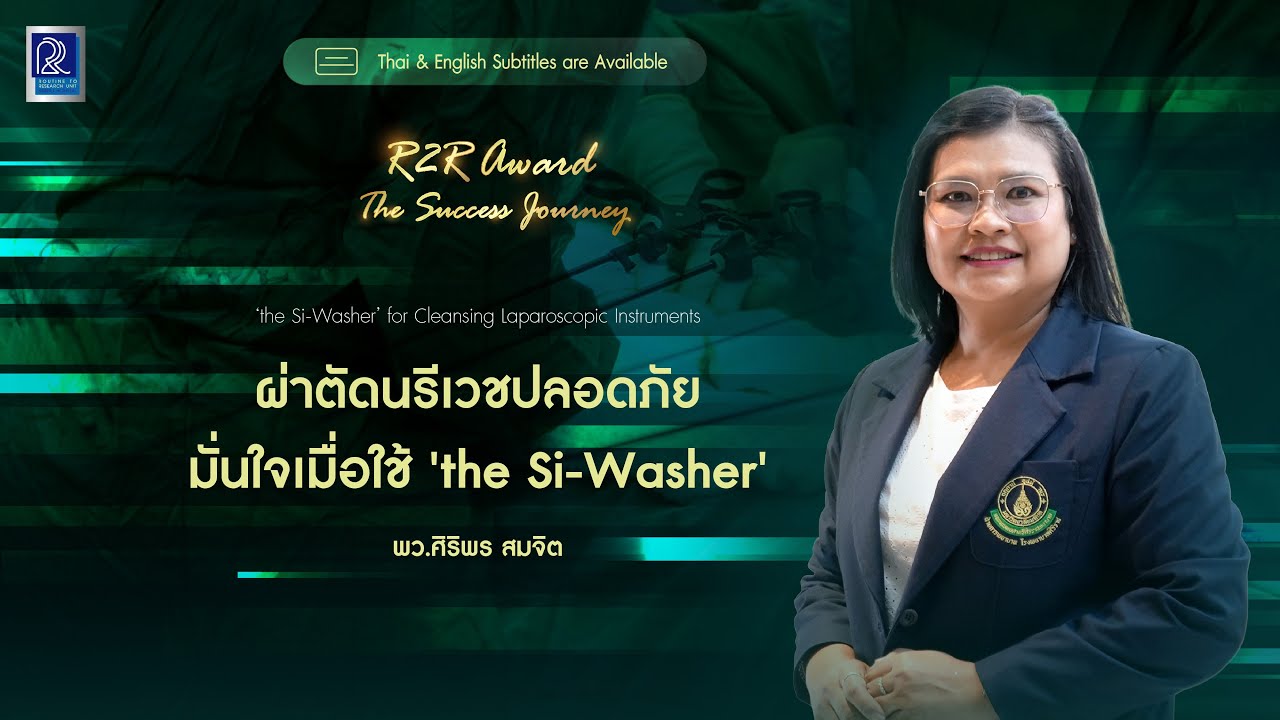 [CC] ผ่าตัดนรีเวชปลอดภัย มั่นใจเมื่อใช้ 'the Si-Washer' | R2R Award 2025