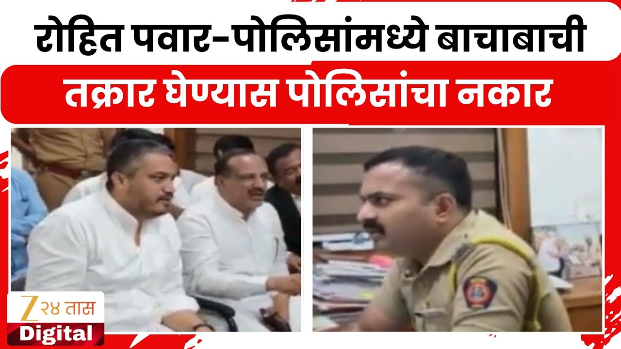 Rohit Pawar Meets Baramati Police | रोहित पवार-पोलिसांमध्ये बाचाबाची, तक्रार घेण्यास पोलिसांचा नकार