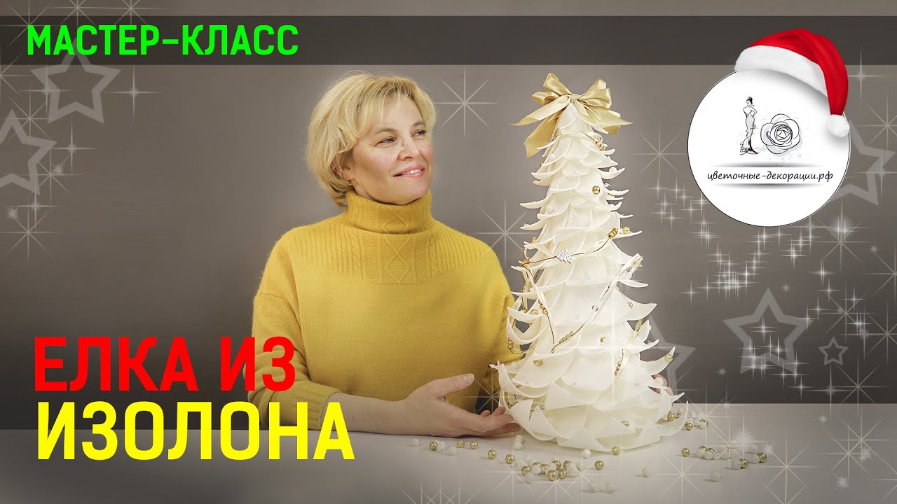 ЕЛКА ИЗ ИЗОЛОНА МАСТЕР-КЛАСС. Оригинальная поделка на новый год своими руками.