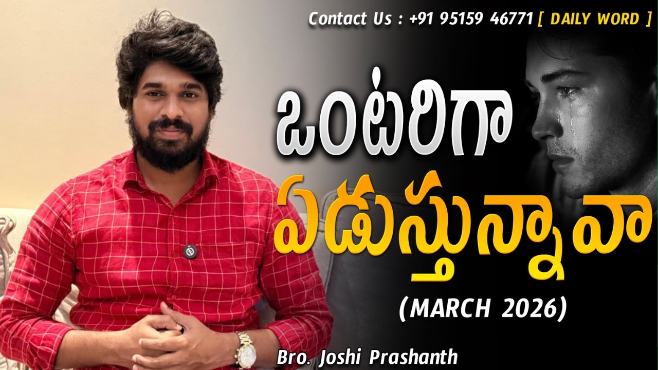 ఒంటరిగా ఏడుస్తున్నావా ? |#jesus#love#god#motivation#shorts#video  #inspiration#dontgiveup#joshi