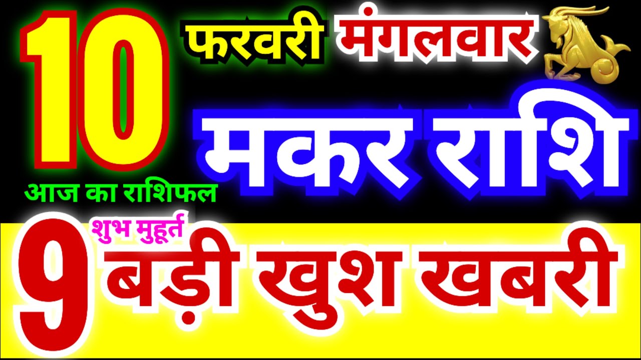 मकर राशि 10 फरवरी मंगलवार 2026 | Makar Rashi Tuesday | Capricorn Horoscope 10 February | मकर राशिफल