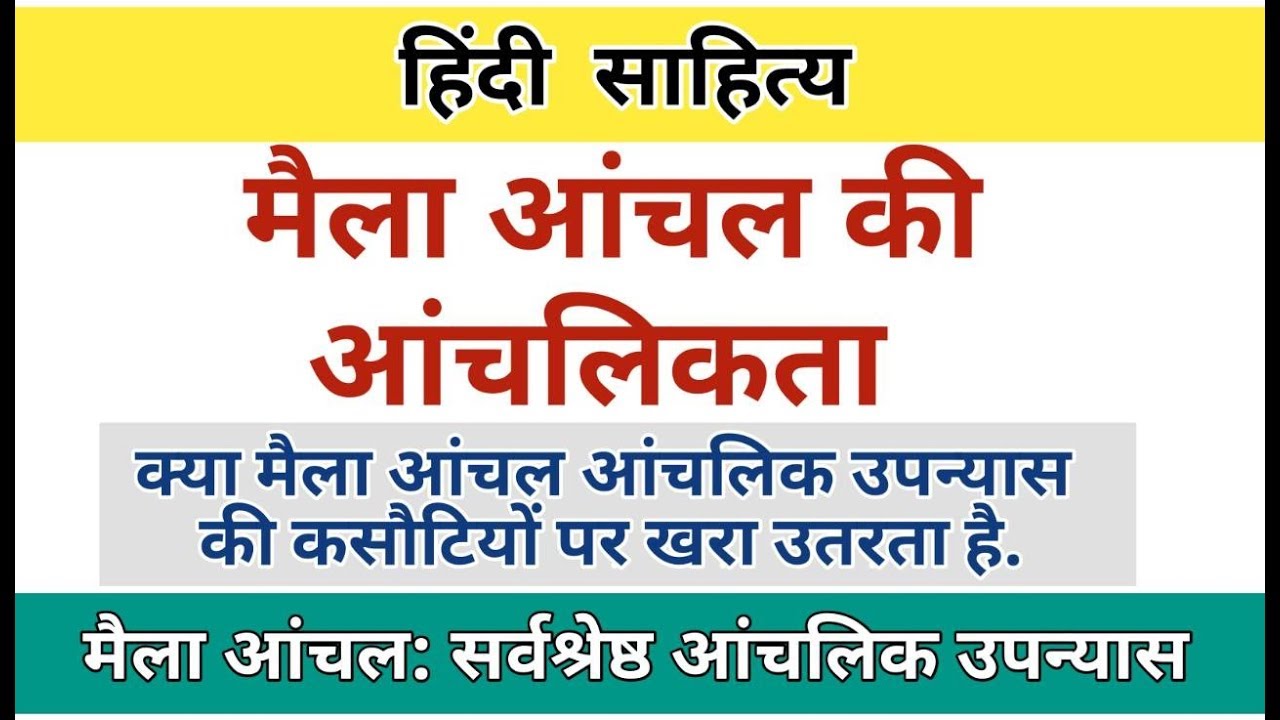 Maila Anchal Ki Anchalikata। मैला आंचल की आंचलिकता। Maila Aanchal Anchalik Upanyas। #maila_aanchal,