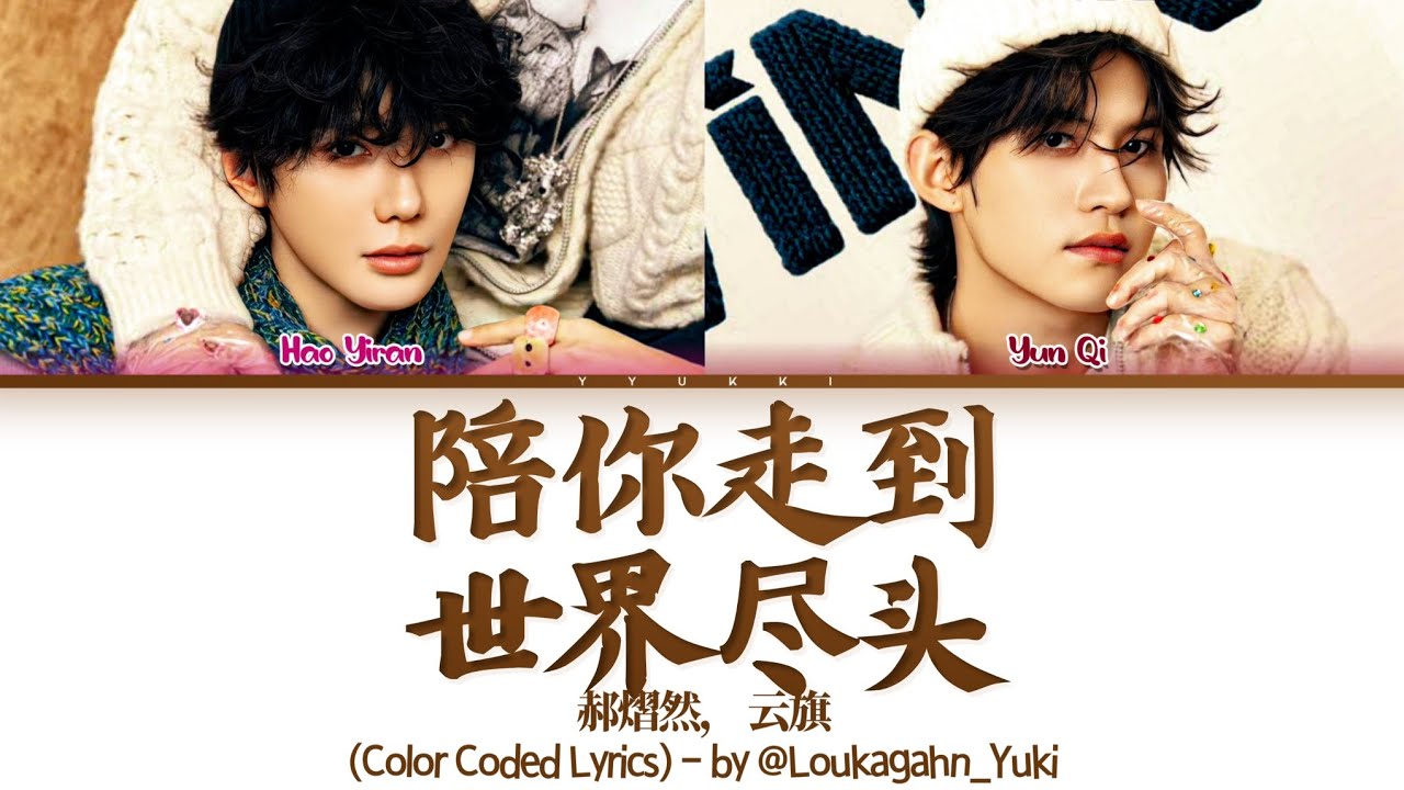 [ENGTRANS] 郝熠然，云旗《陪你走到世界尽头》歌词 (Color Coded Lyrics)