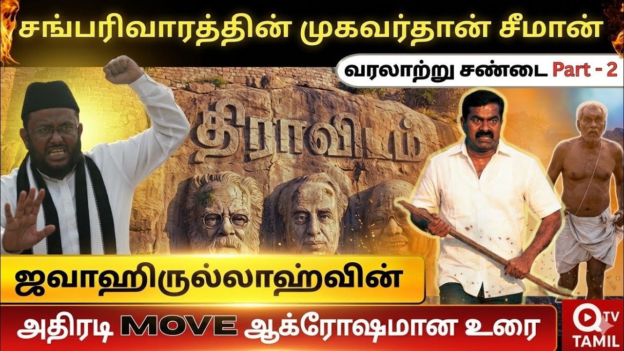 சீமான் சொல்லுவது முழு  பொய் முற்றிலும் பொய் #Jawahirullah speech