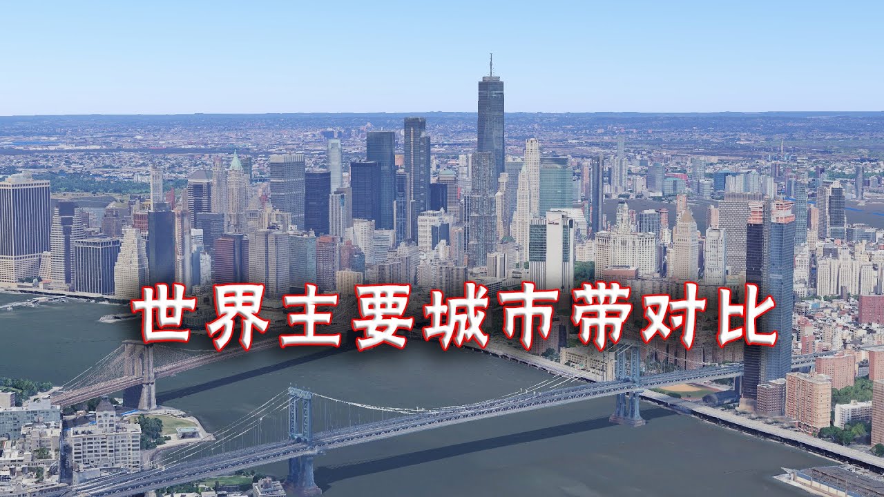 世界大城市群对比，美国、日本、英国、中国、哪个最强大，很震撼