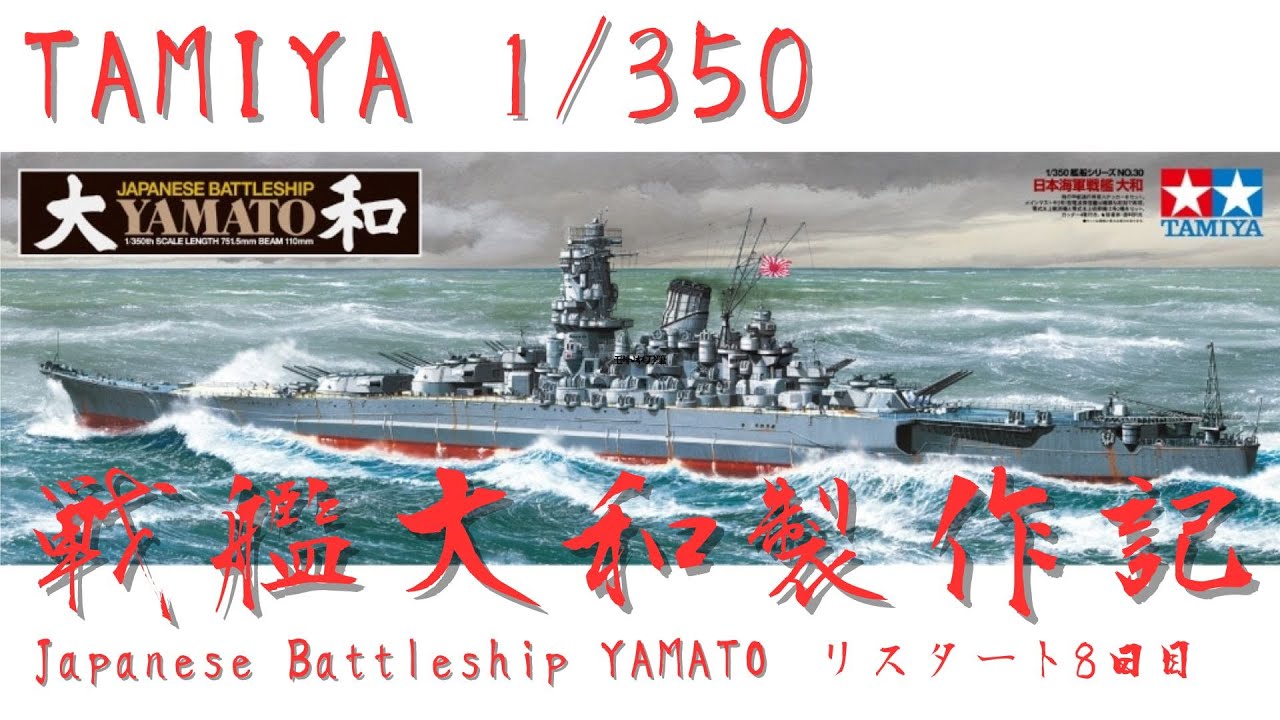【製作日誌】戦艦大和作製リスタート8日目　1/350 TAMIYA JAPANESE BATTLESHIP YAMATO