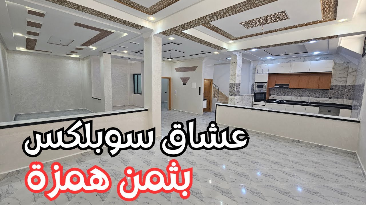 ■ المليح كاين هنا | سوبلكس رائع للبيع لجميع أفراد لعائلة تمتع بالسكن الواسع بحي هادئ ثمن همزة ■