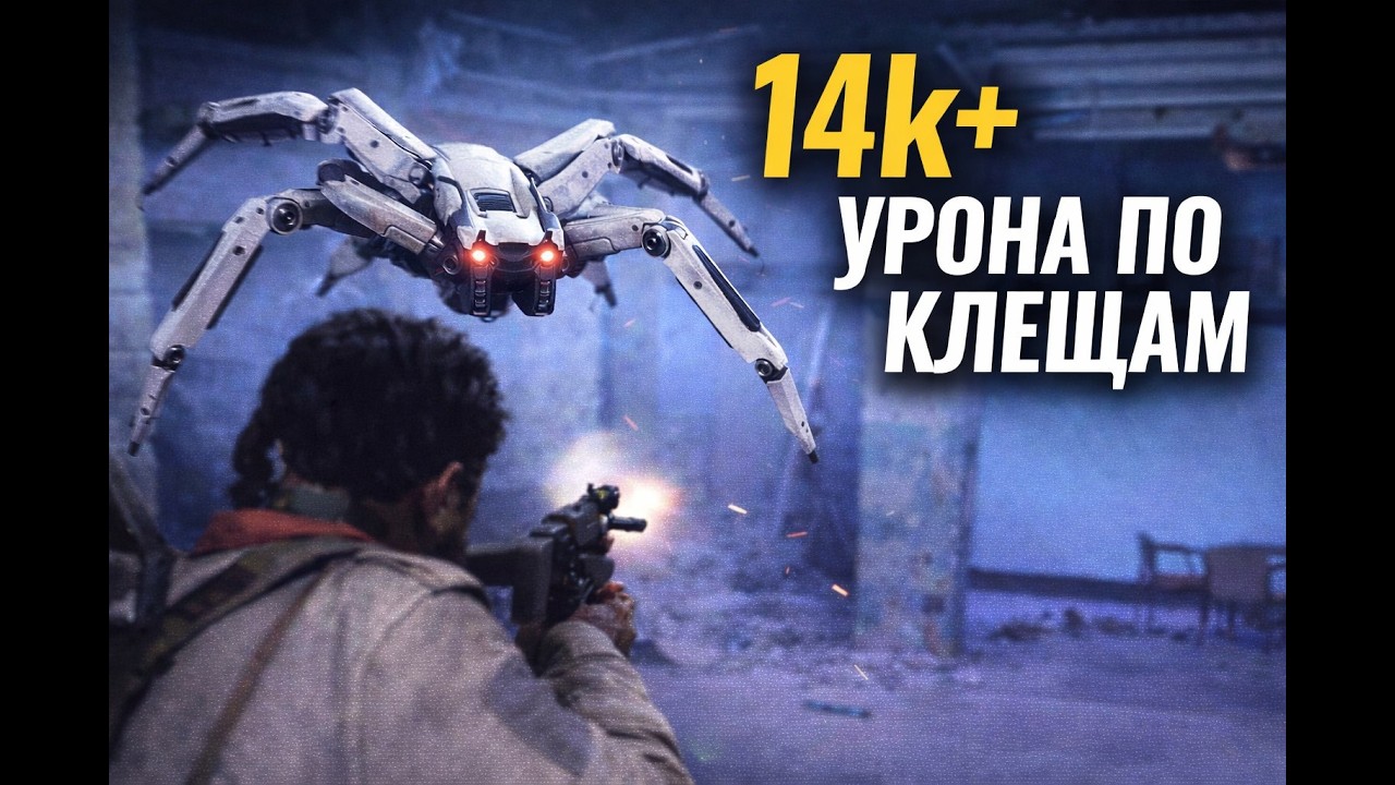 Урон по клещам просто и без мороки | Arc Raiders