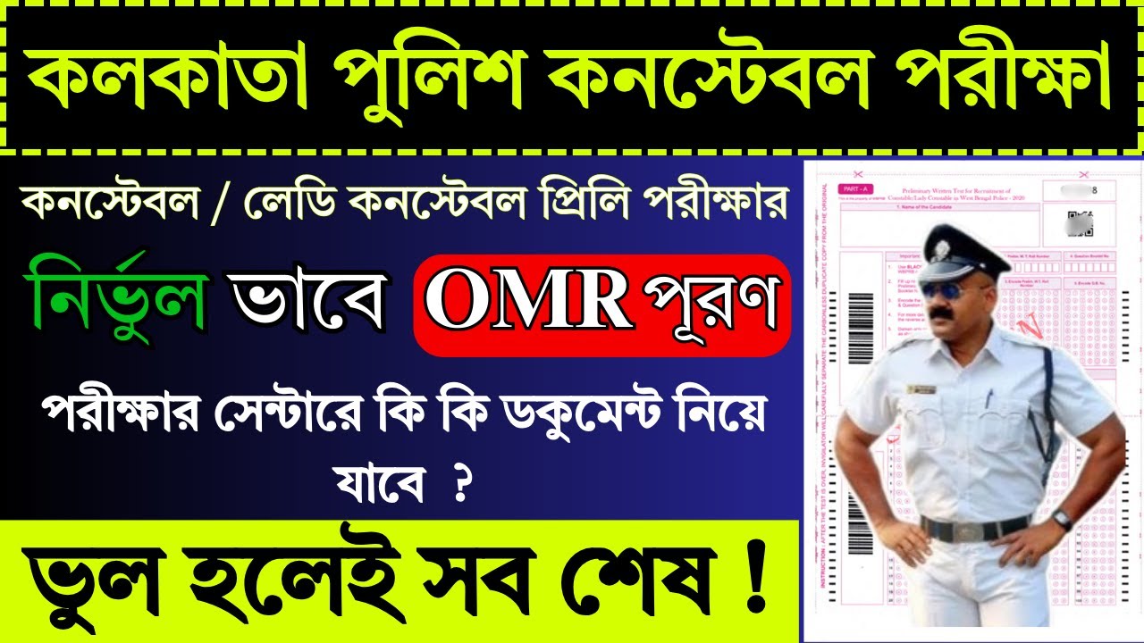 Kolkata Police Constable Exam OMR Sheet Fill Up | Kolkata Police Constable Exam | KP Constable |