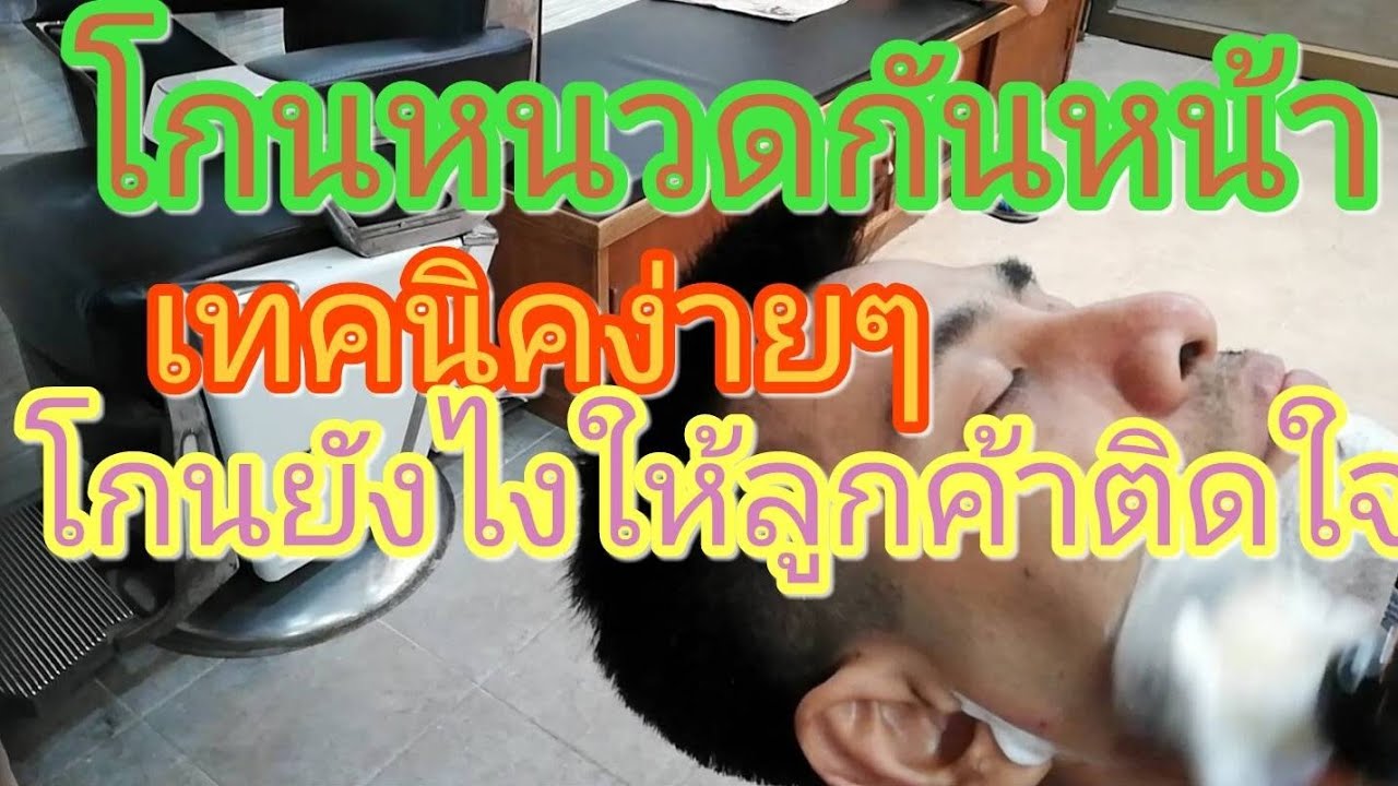 #โกนหนวดกันหน้า​ #ตัดผมชาย​#เทคนิคง่ายๆโกนยังไงให้ลูกค้าติดใจ