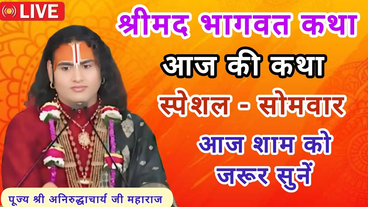 💥 श्रीमद् भागवत कथा 💥 अनिरुद्ध आचार्य जी महाराज💥March 2, 2026💥 आज की कथा💥