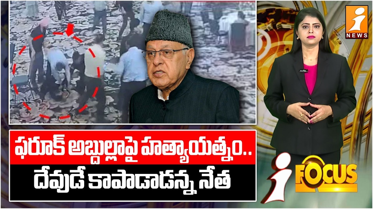 ఫరూక్ అబ్దుల్లాపై హత్యాయత్నం.! | Assassination Attempt on Farooq Abdullah? | iFocus
