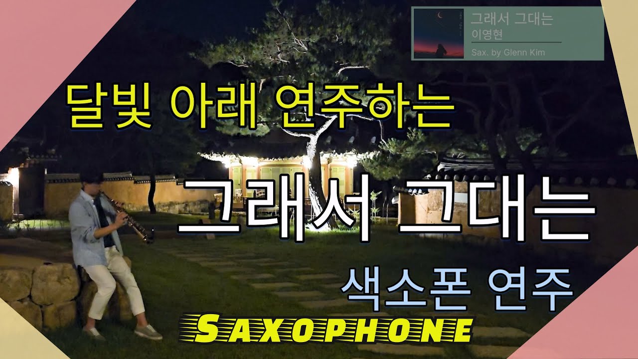 달빛 아래 연주한, 