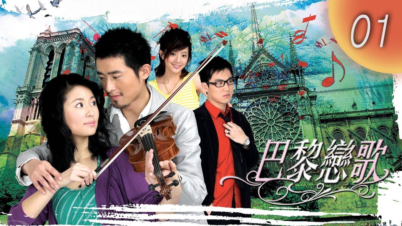 CHNSUB【FULL】 巴黎戀歌 Paris Sonata EP 01 ｜#林心如 #任泉｜一首天使協奏曲，奏起相愛與離別的命運重逢｜愛情劇