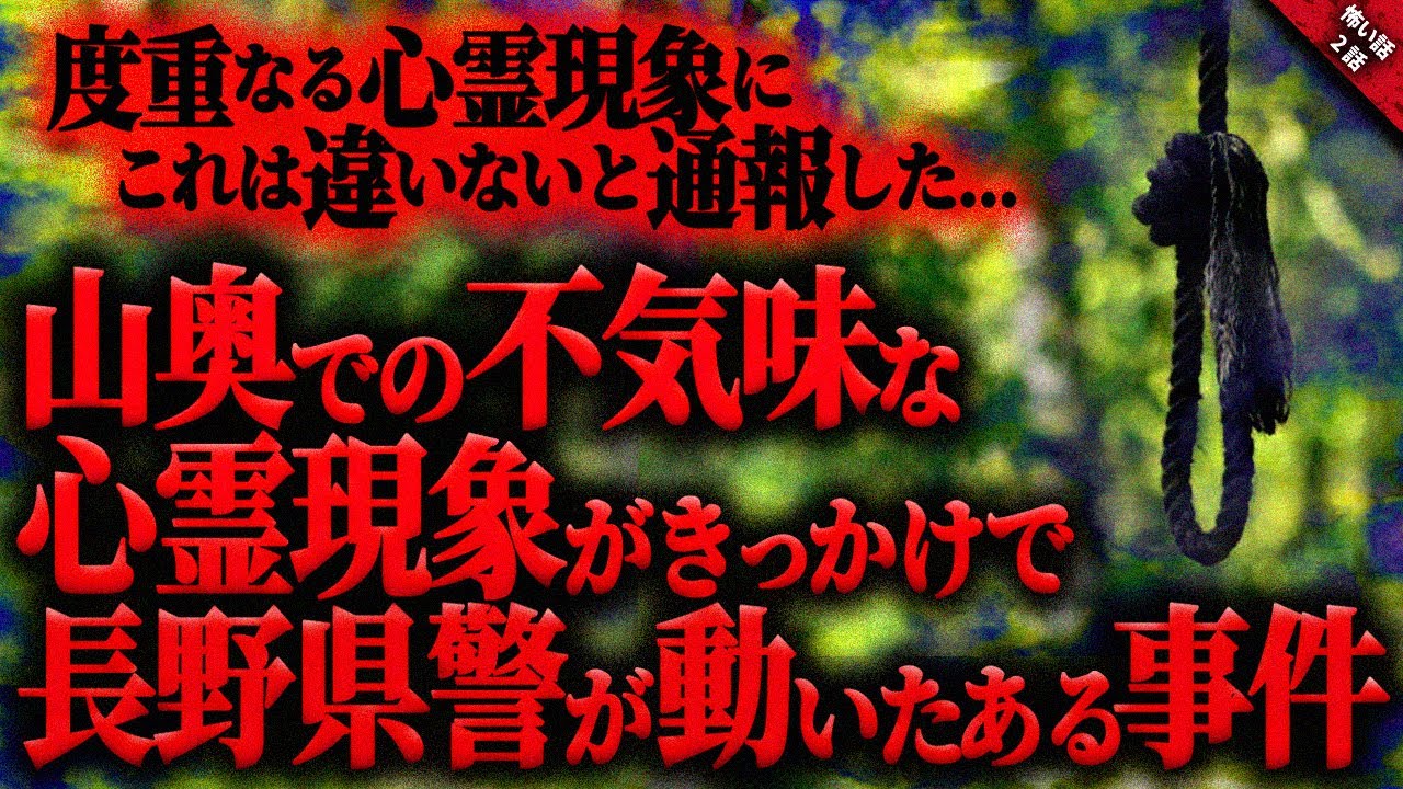 【怖い話2ch】山での不気味な心霊現象がきっかけで長野県警が動いたとある事件…『通報』全3話【ゆっくり怖い話作業用/睡眠用】