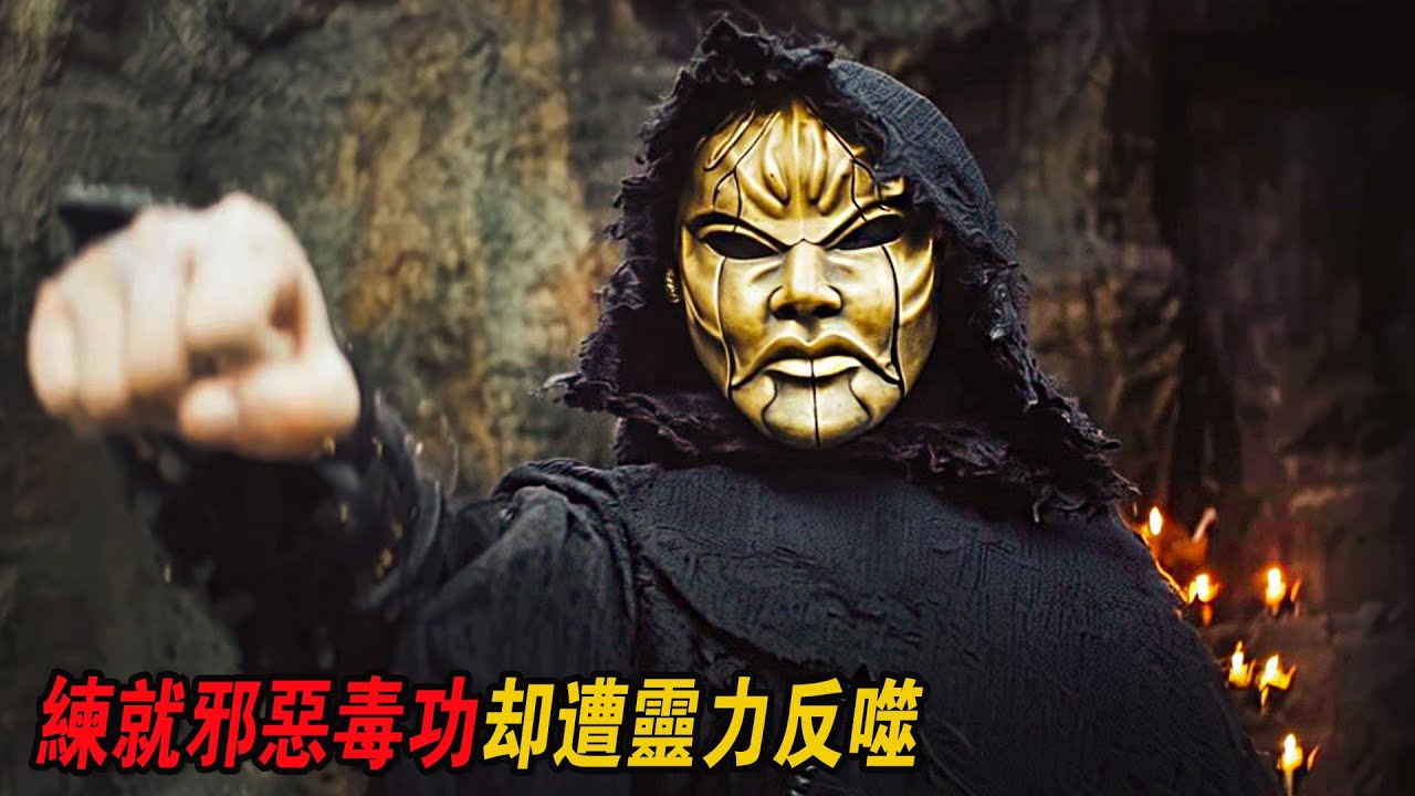 男人練就邪惡毒功，壹身武功刀槍不入，卻遭靈力的反噬！武俠爽片