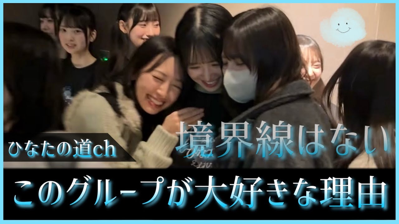 これがおひさまが日向坂46というグループが、どうしようもなく好きな理由なんだよなぁ。【日向坂ちゃんねる】