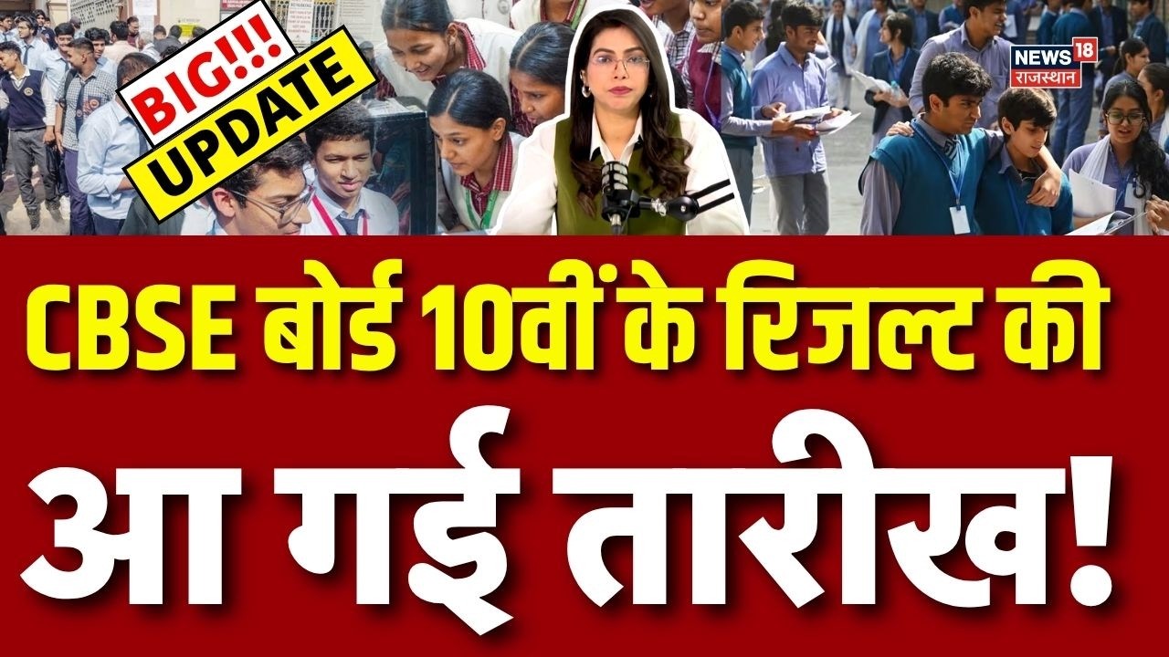 CBSE 10th Result 2026 Date : 10वीं रिजल्ट की आ गई डेट! चेक करें लेटेस्ट अपडेट! | Breaking News | Top